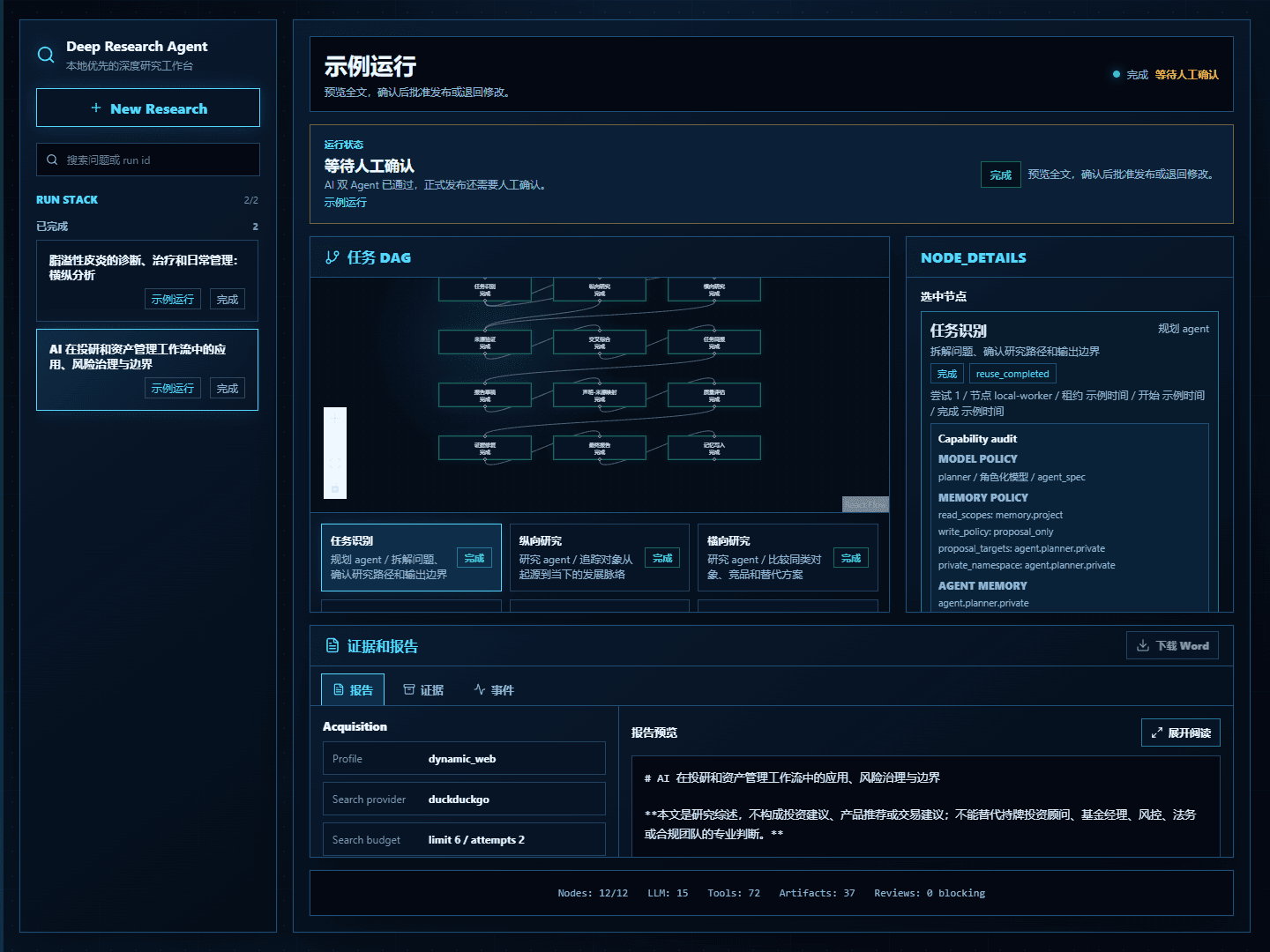 深度研究 Agent Operator Workbench 示例运行界面