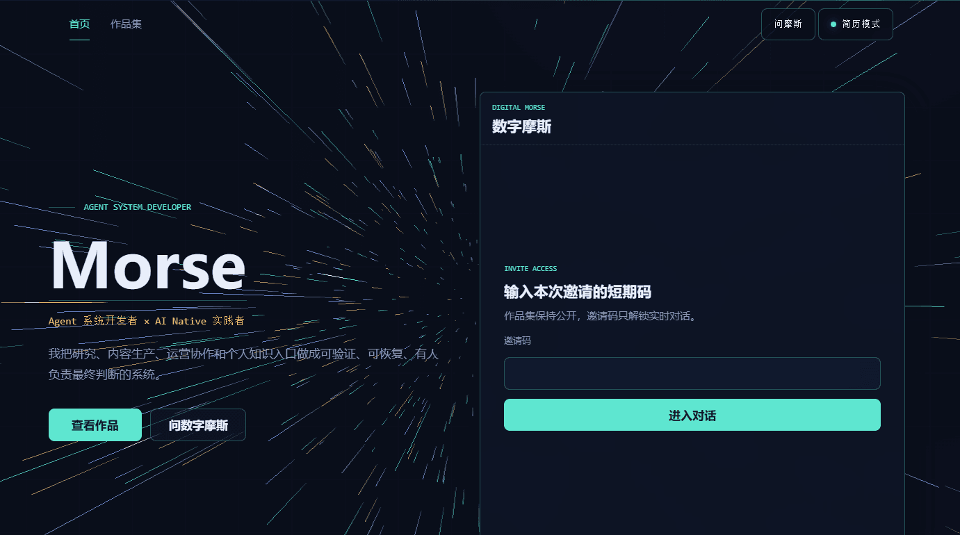 数字摩斯个人独立站首页与数字分身邀请入口